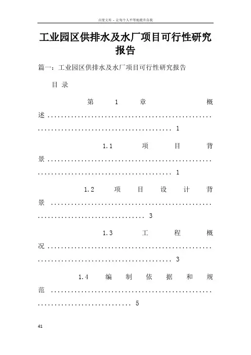 工业园区供排水及水厂项目可行性研究报告