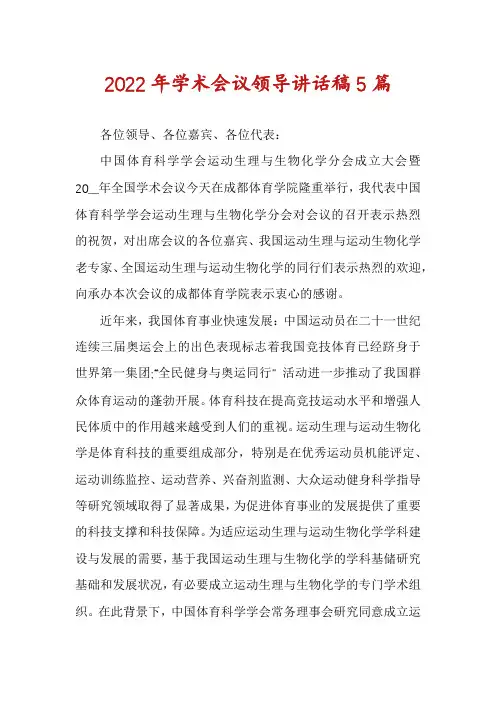 2022年学术会议领导讲话稿5篇