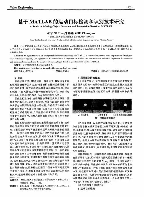 基于MATLAB的运动目标检测和识别技术研究