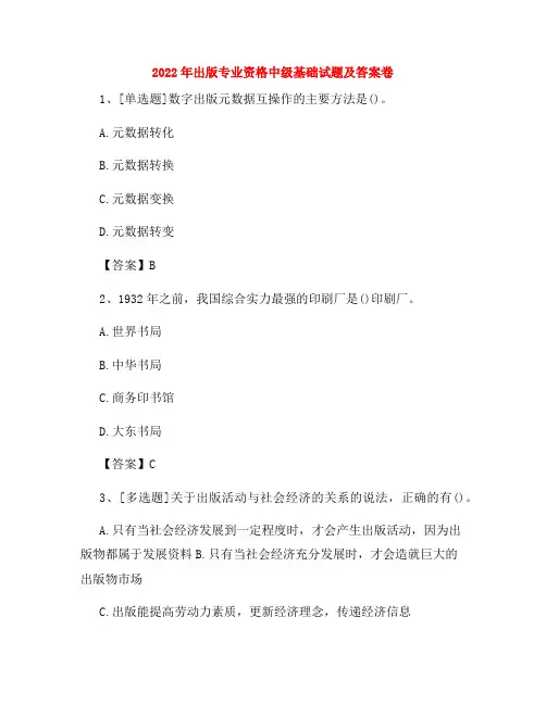 2022年出版专业资格中级基础试题及答案卷57