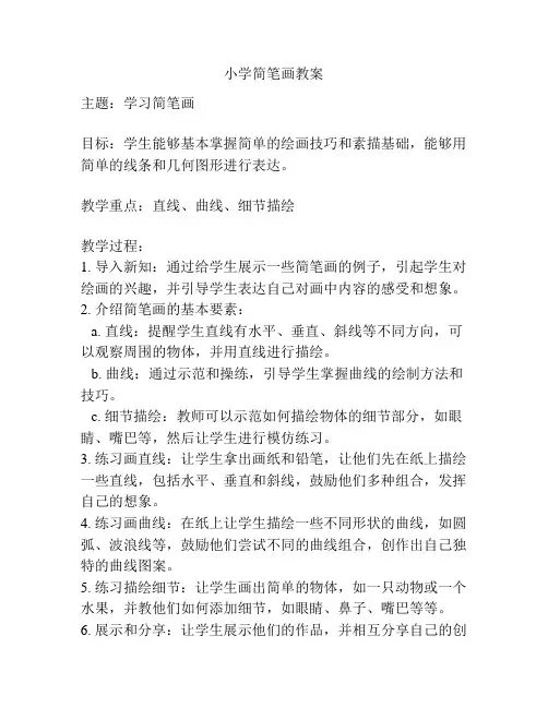 小学简笔画教案