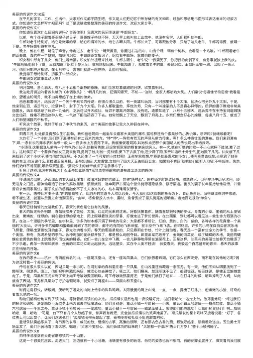 美丽的传说作文10篇