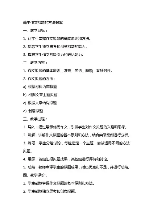 高中作文拟题的方法教案