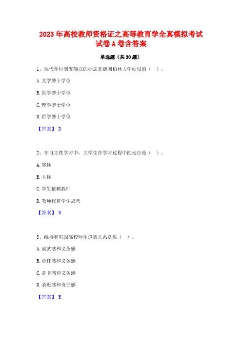 2023年高校教师资格证之高等教育学全真模拟考试试卷A卷含答案