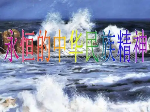 弘扬中华民族精神PPT课件