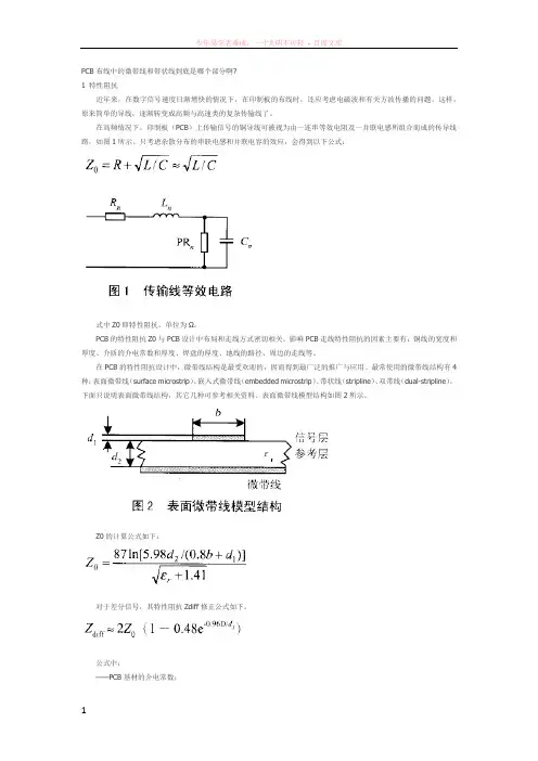 pcb布线中的微带线和带状线设计