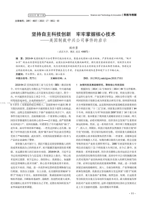 坚持自主科技创新牢牢掌握核心技术——美国制裁中兴公司事件的启示