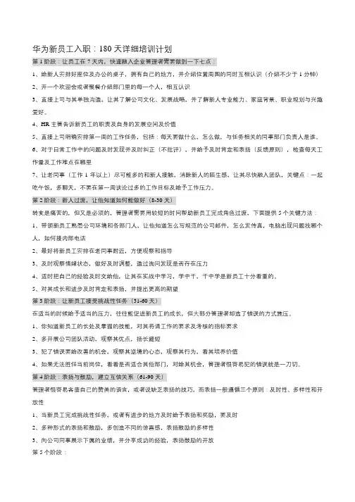 华为新员工入职：180天详细培训计划