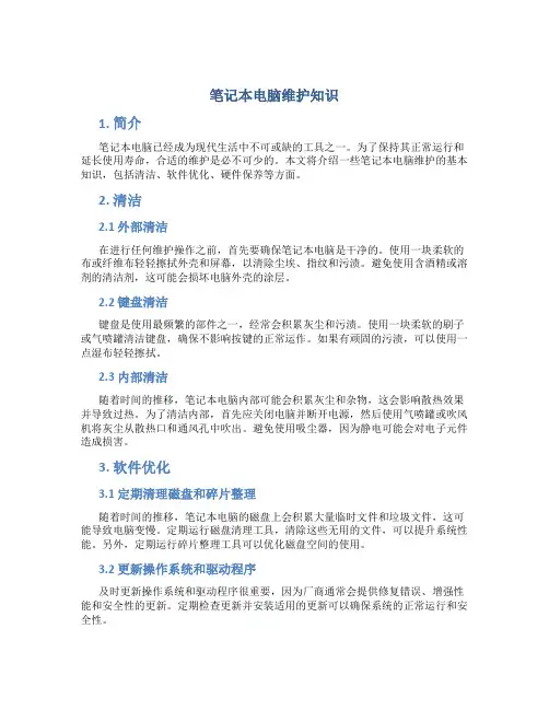笔记本电脑维护知识