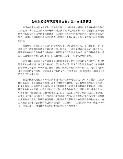 女性主义视角下对韩国古典小说中女性的解读