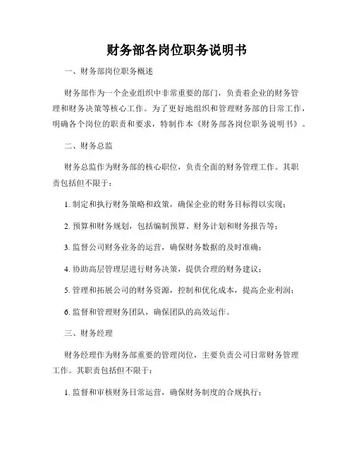 财务部各岗位职务说明书