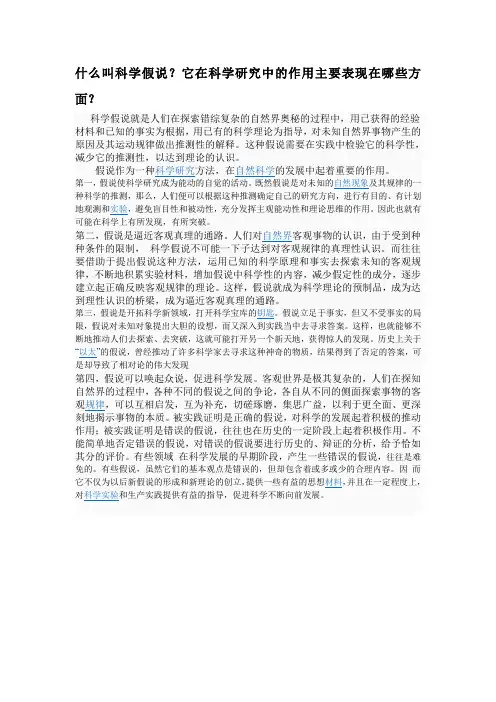什么叫科学假说？它在科学研究中的作用主要表现在哪些方面？