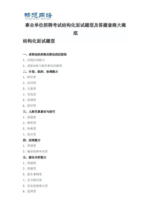 事业单位招聘考试结构化面试题型及答题套路大揭底[精品文档]
