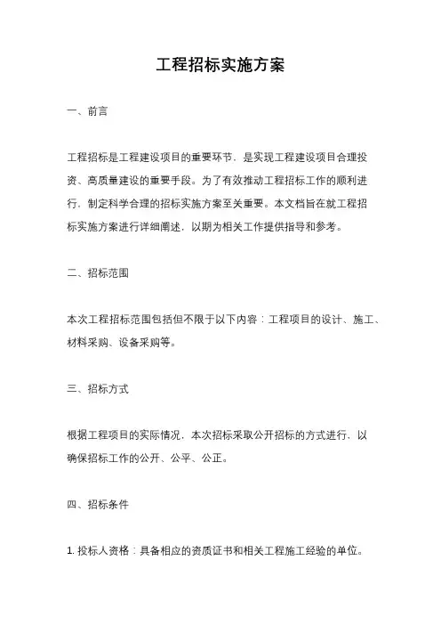 工程招标实施方案