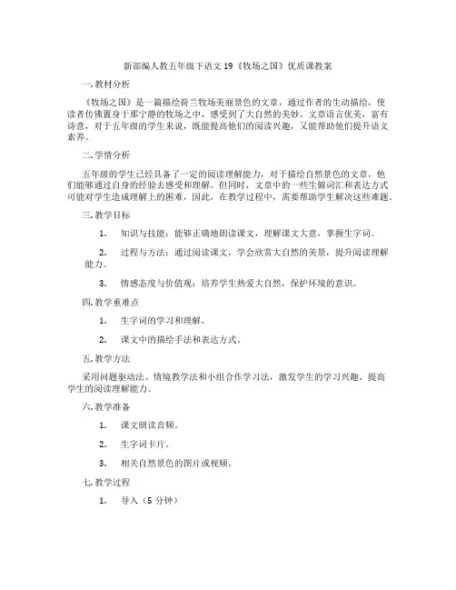 新部编人教五年级下语文19《牧场之国》优质课教案
