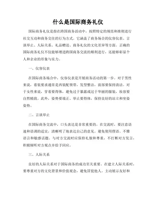 什么是国际商务礼仪
