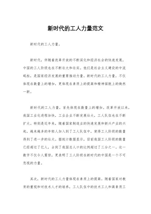 新时代的工人力量范文