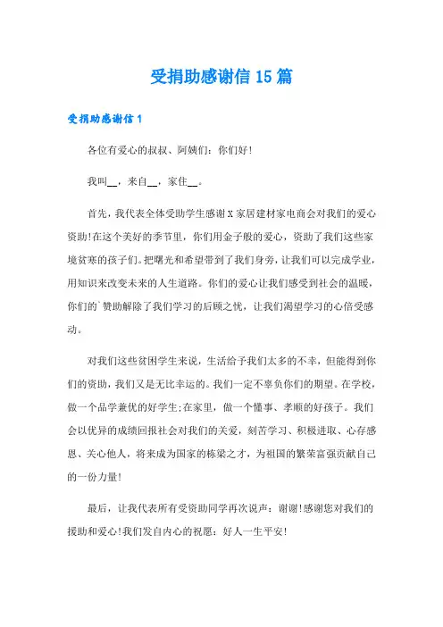受捐助感谢信15篇