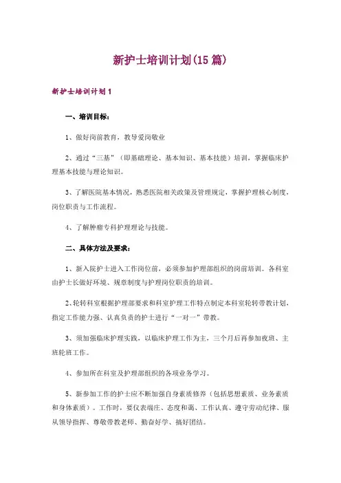 新护士培训计划(15篇)