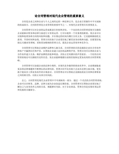 论合同管理对现代企业管理的重要意义