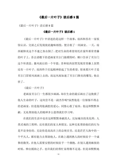 《最后一片叶子》读后感9篇