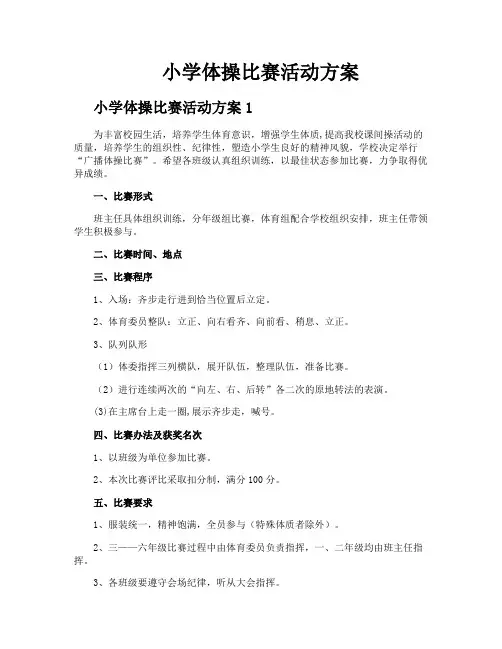 小学体操比赛活动方案