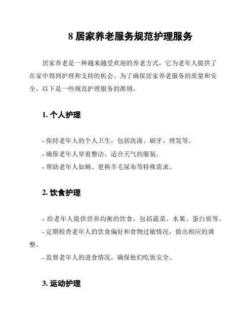 8 居家养老服务规范护理服务