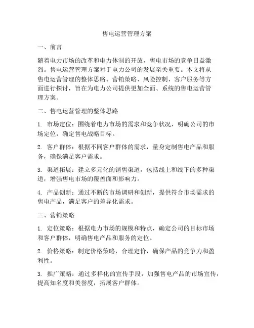 售电运营管理方案
