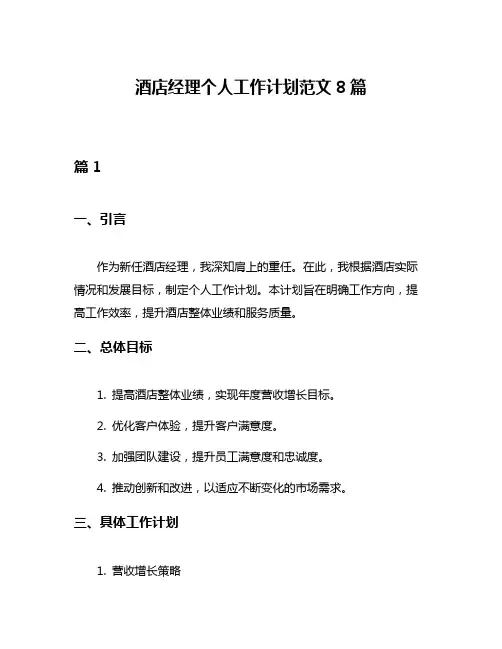 酒店经理个人工作计划范文8篇