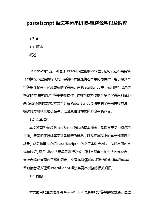 pascalscript语法字符串拼接-概述说明以及解释