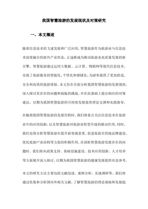 我国智慧旅游的发展现状及对策研究