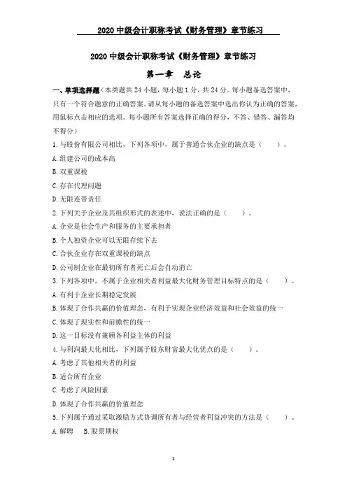 2020中级会计职称考试《财务管理》章节练习--第一章 总论