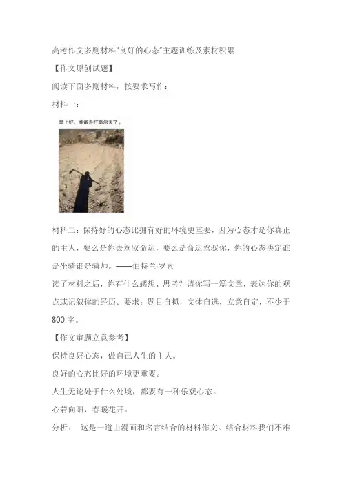 高考作文多则材料“良好的心态”主题训练及素材积累