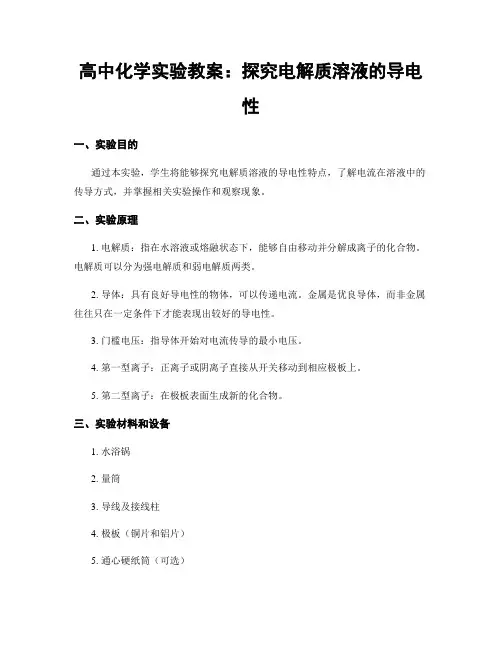 高中化学实验教案：探究电解质溶液的导电性