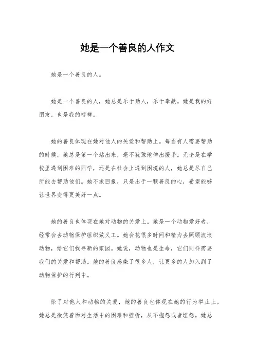 她是一个善良的人作文