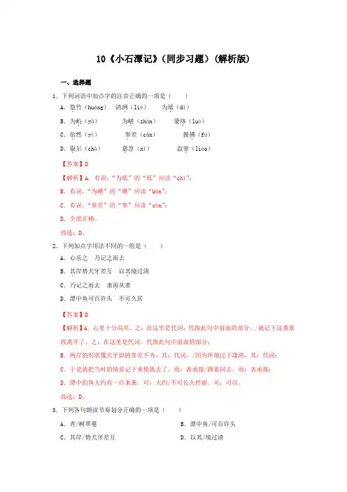 中考人教版八年级语文下册10《小石潭记》(同步习题解析版)