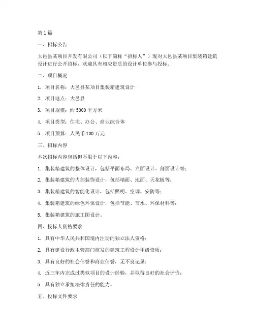大邑集装箱建筑设计招标(3篇)
