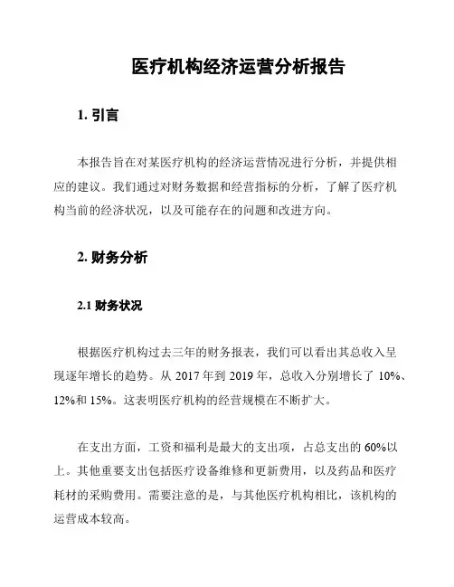 医疗机构经济运营分析报告