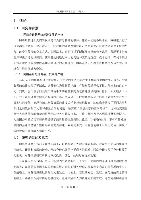 关于网络会计的研究--正文及文献综述