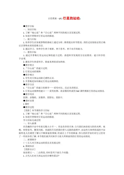 人教版高中物理必修二示范一(6.1行星的运动)优质教案