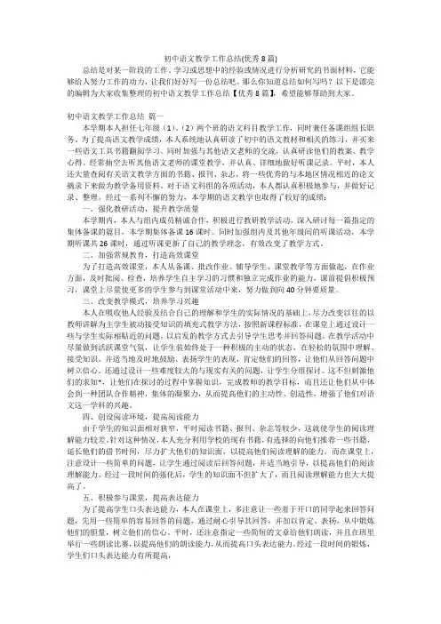 初中语文教学工作总结(优秀8篇)