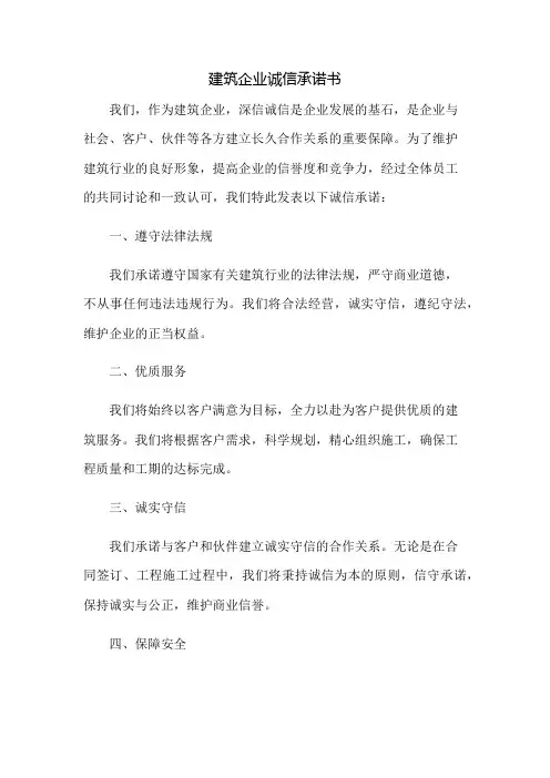 建筑企业诚信承诺书