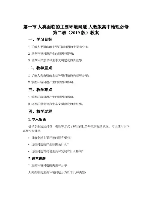 第一节人类面临的主要环境问题-人教版高中地理必修第二册(2019版)教案