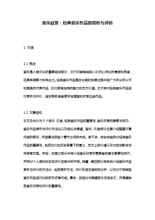 音乐欣赏：经典音乐作品的赏析与评价