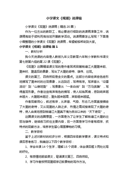 小学课文《观潮》说课稿（精选20篇）