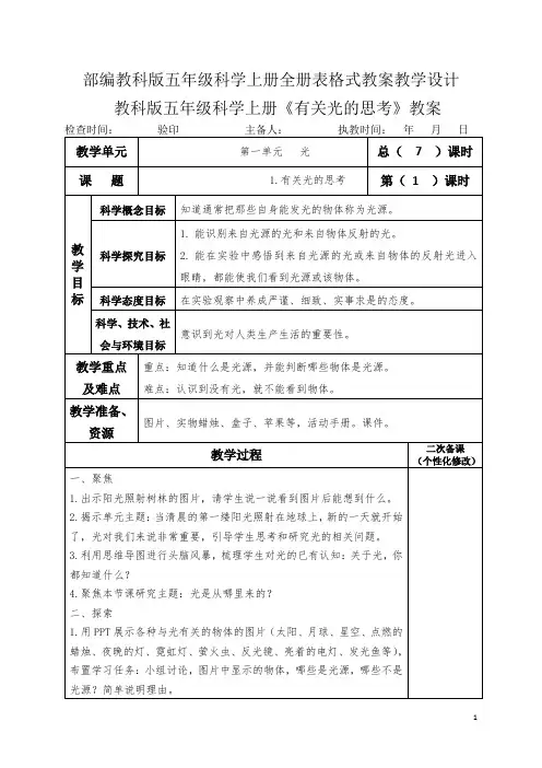 部编教科版五年级科学上册全册表格式教案教学设计