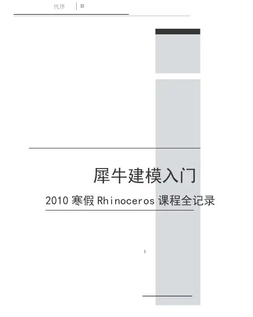犀牛入门基础教程-让您在短时间内熟悉犀牛软件讲解