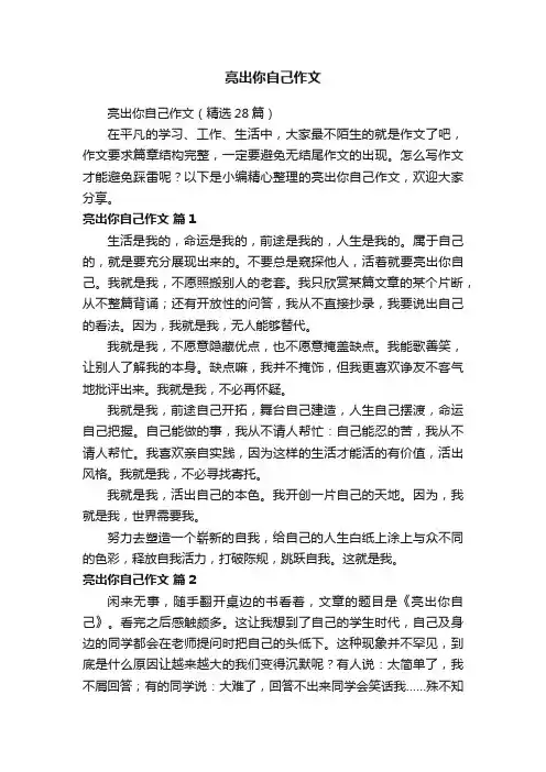 亮出你自己作文（精选28篇）