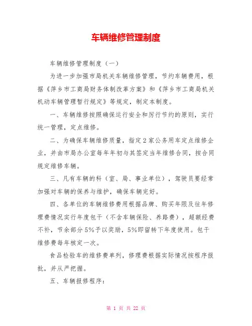 车辆维修管理制度