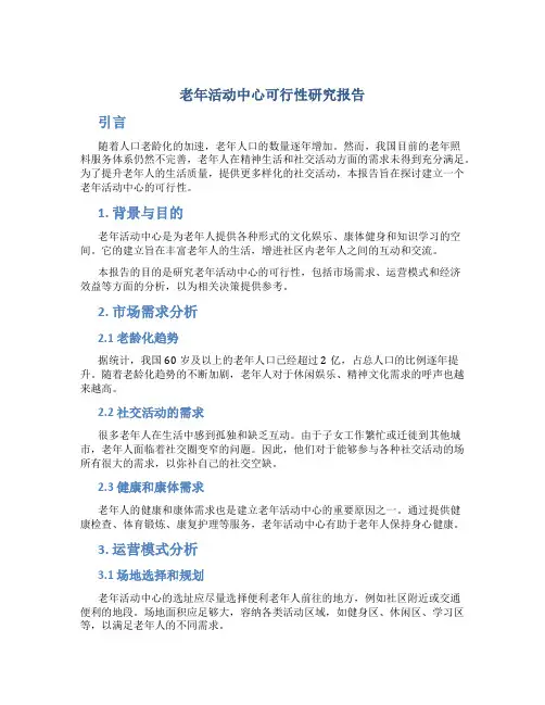 老年活动中心可行性研究报告